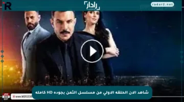 شاهد الآن الحلقة الأولى من مسلسل الثمن بجودة HD كاملة